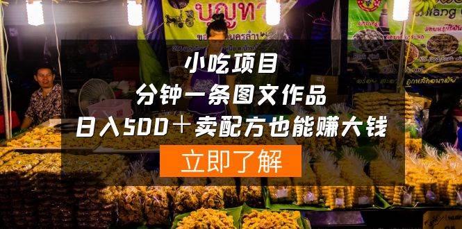 小吃项目-一分钟一条图文作品-日入500＋卖配方赚大钱（附配方资料+软件）71快客-网赚-兼职-视频代发71快客网