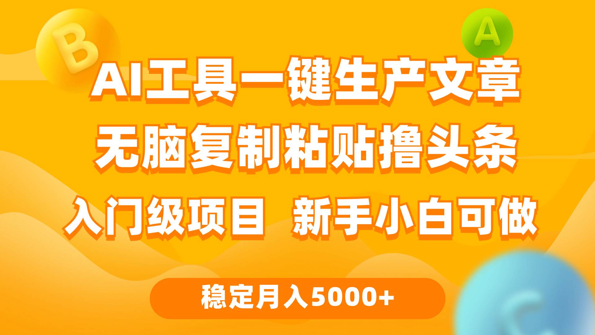 利用AI工具无脑复制粘贴撸头条收益 每天2小时 稳定月入5000+互联网入门…71快客-网赚-兼职-视频代发71快客网