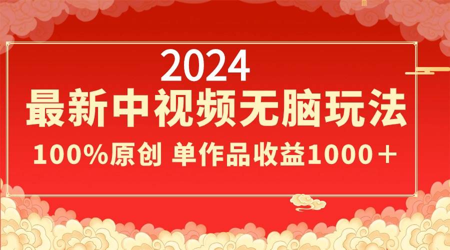 2024最新中视频无脑玩法，作品制作简单，100%原创，单作品收益1000＋71快客-网赚-兼职-视频代发71快客网
