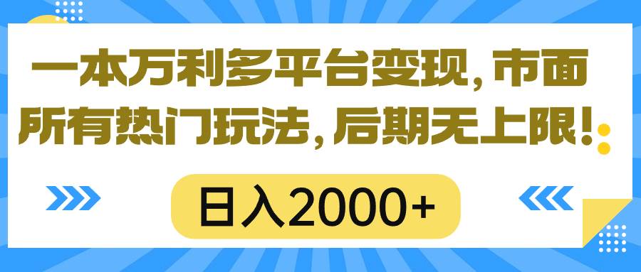 一本万利多平台变现，市面所有热门玩法，日入2000+，后期无上限！71快客-网赚-兼职-视频代发71快客网
