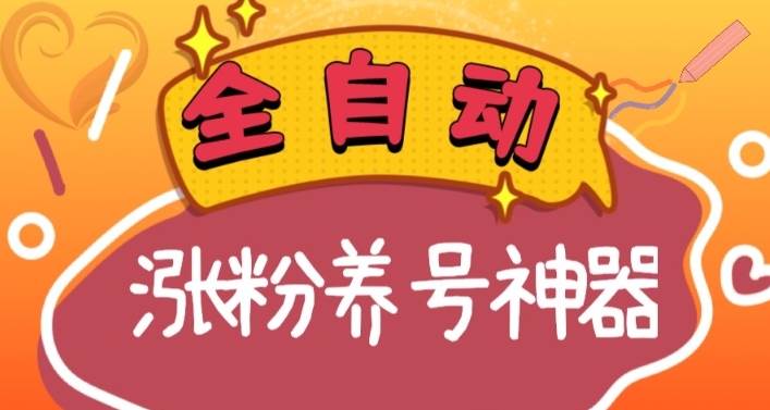 全自动快手抖音涨粉养号神器，多种推广方法挑战日入四位数（软件下载及使用+起号养号+直播间搭建）71快客-网赚-兼职-视频代发71快客网