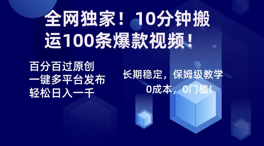 全网独家！10分钟搬运100条爆款视频！百分百过原创，一键多平台发布！！71快客-网赚-兼职-视频代发71快客网