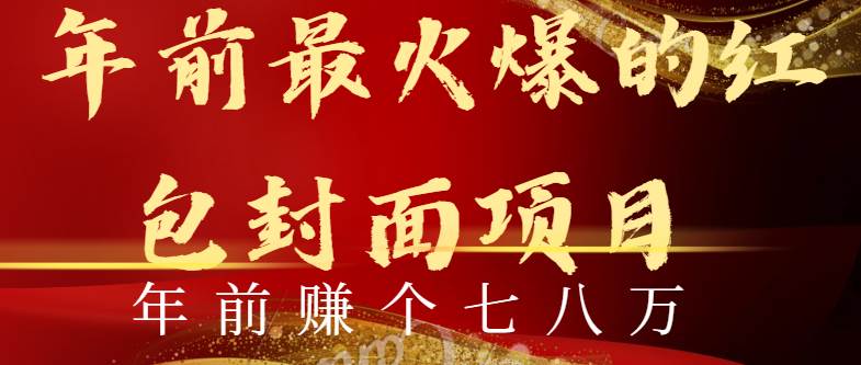 年前火爆全网红包封面玩法，只需要一部手机，傻瓜式操作，有手就行71快客-网赚-兼职-视频代发71快客网