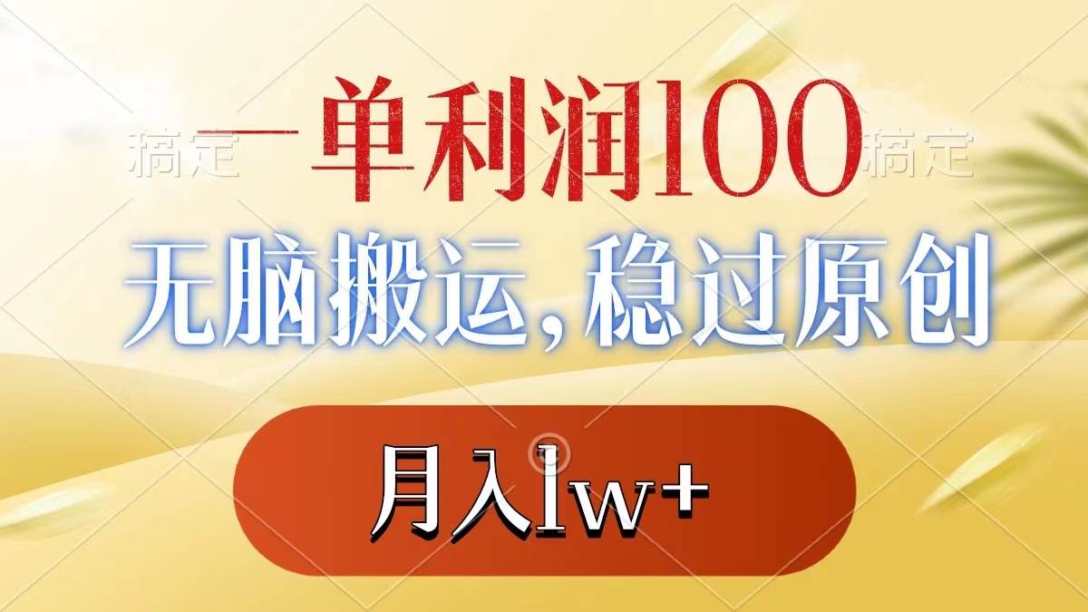 一单利润100+，无脑搬运，稳过原创，月入1w+71快客-网赚-兼职-视频代发71快客网