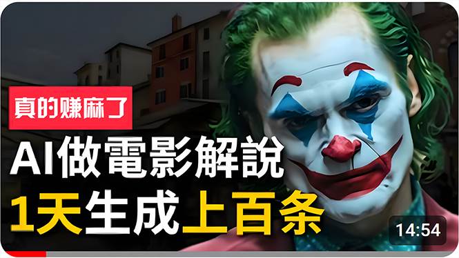 手把手分享用AI批量生成说唱影视解说视频，1天生成上百条，真的賺麻了！71快客-网赚-兼职-视频代发71快客网