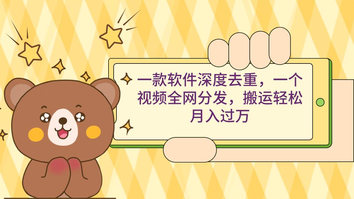 一款软件深度去重，一个视频全网分发，搬运轻松月入过万71快客-网赚-兼职-视频代发71快客网