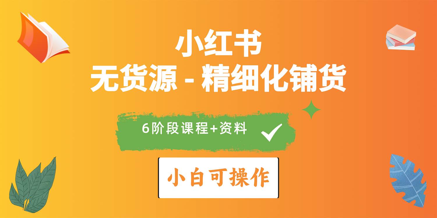 2024小红书电商风口正盛，全优质课程、适合小白（无货源）精细化铺货实战71快客-网赚-兼职-视频代发71快客网