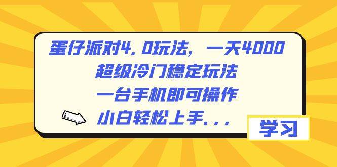 蛋仔派对4.0玩法，一天4000+，超级冷门稳定玩法，一台手机即可操作，小白轻松上手，保姆级教学71快客-网赚-兼职-视频代发71快客网