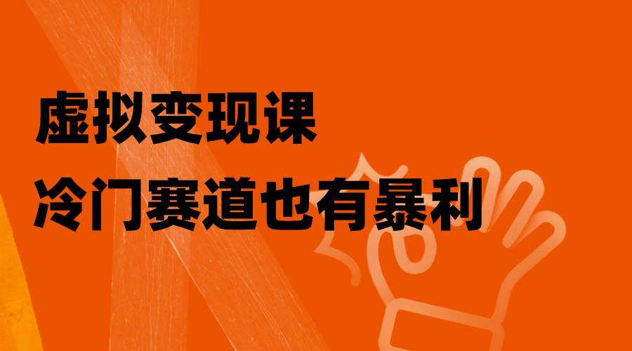 虚拟变现课，冷门赛道也有暴利，手把手教你玩转冷门私域71快客-网赚-兼职-视频代发71快客网