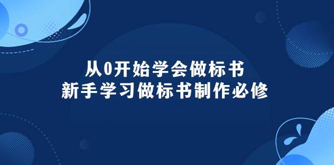 从0开始学会做标书：新手学习做标书制作必修（95节课）71快客-网赚-兼职-视频代发71快客网