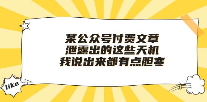 某付费文章《泄露出的这些天机，我说出来都有点胆寒》71快客-网赚-兼职-视频代发71快客网