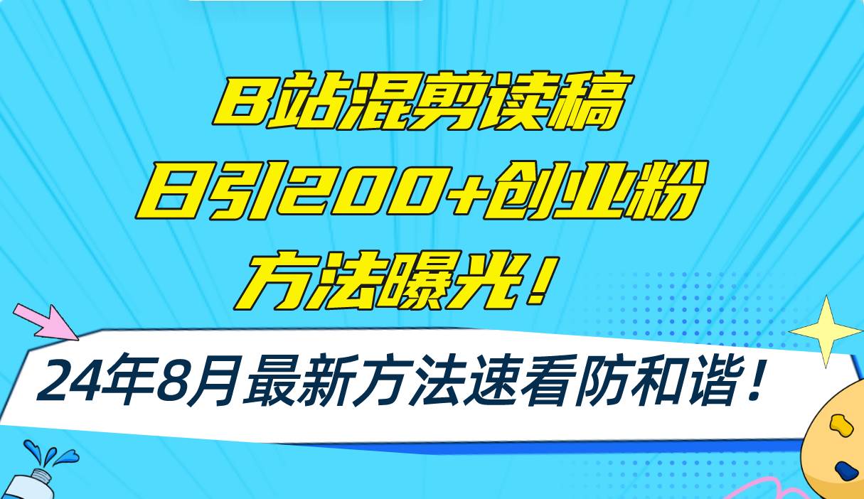 B站混剪读稿日引200+创业粉方法4.0曝光，24年8月最新方法Ai一键操作 速…71快客-网赚-兼职-视频代发71快客网