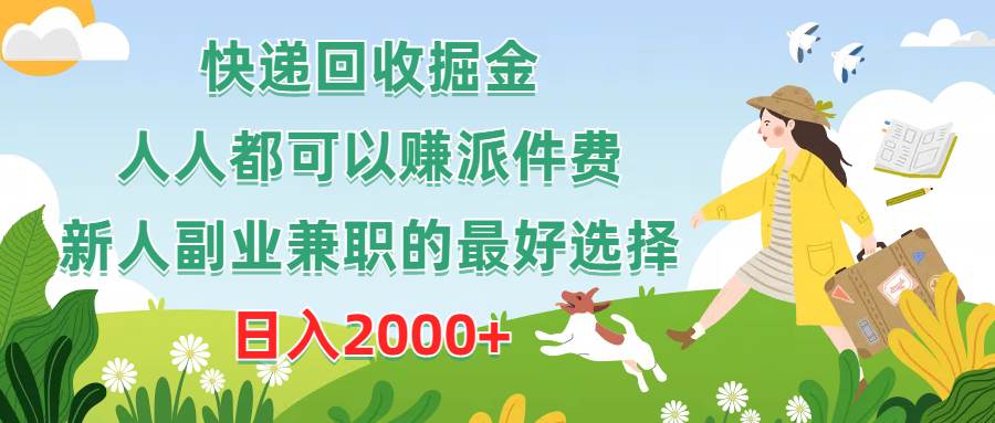 快递回收掘金，人人都可以赚派件费，新人副业兼职的最好选择，日入2000+71快客-网赚-兼职-视频代发71快客网