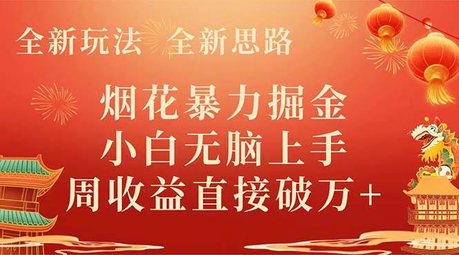全新玩法，全新思路，烟花暴力掘金，小白无脑上手，周收益破w+71快客-网赚-兼职-视频代发71快客网