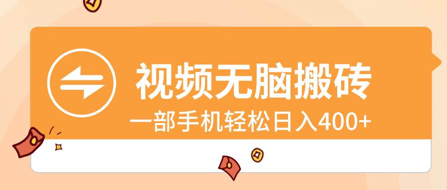 视频无脑搬砖，一部手机轻松日入400+71快客-网赚-兼职-视频代发71快客网
