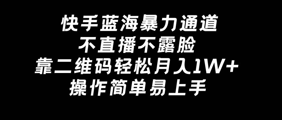 快手蓝海暴力通道，不直播不露脸，靠二维码轻松月入1W+，操作简单易上手71快客-网赚-兼职-视频代发71快客网
