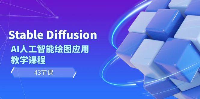 Stable Diffusion AI人工智能绘图应用教学课程（43节课）71快客-网赚-兼职-视频代发71快客网