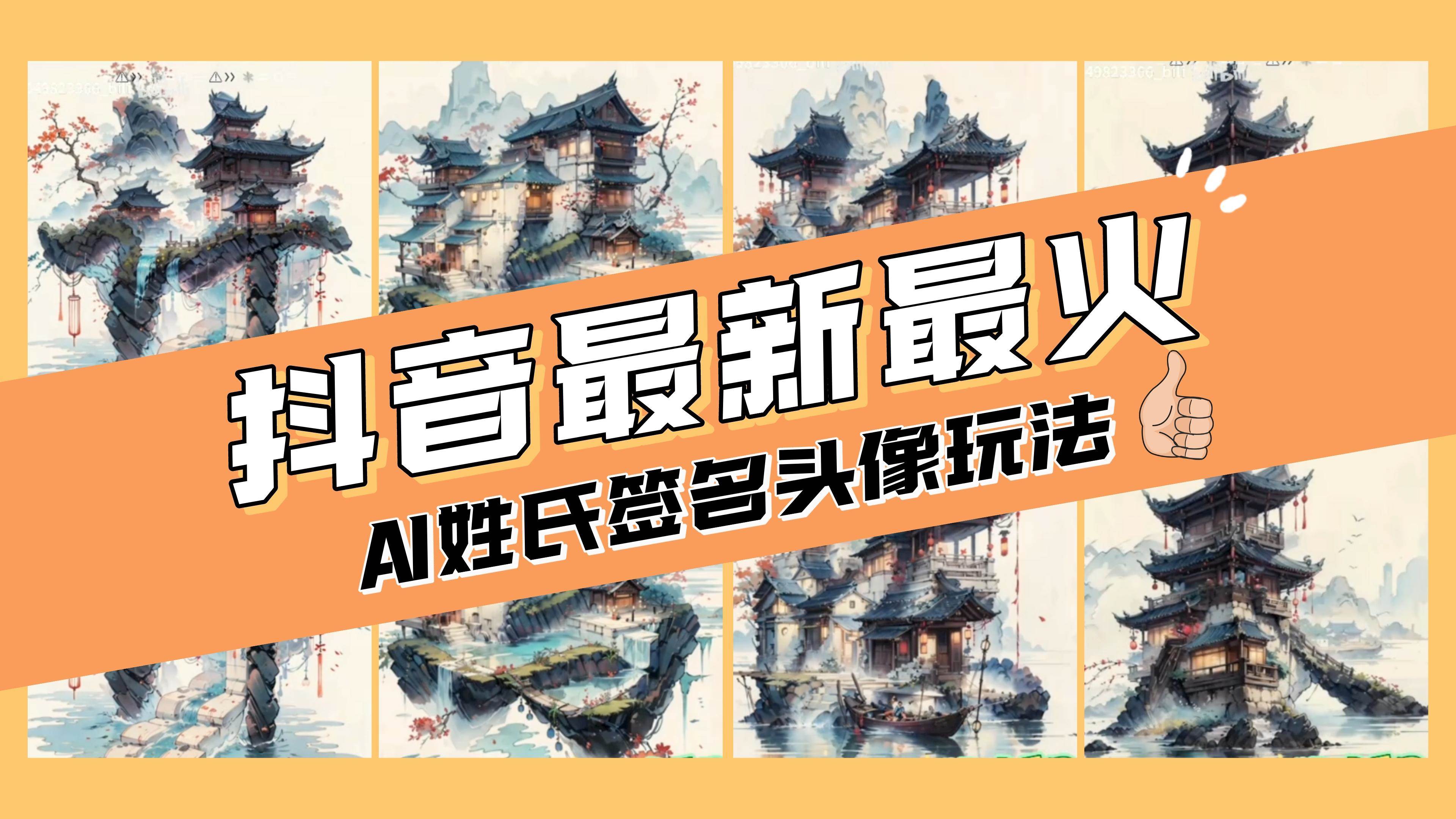 AI姓氏签名头像定制，简单易操作，日入200-500+71快客-网赚-兼职-视频代发71快客网