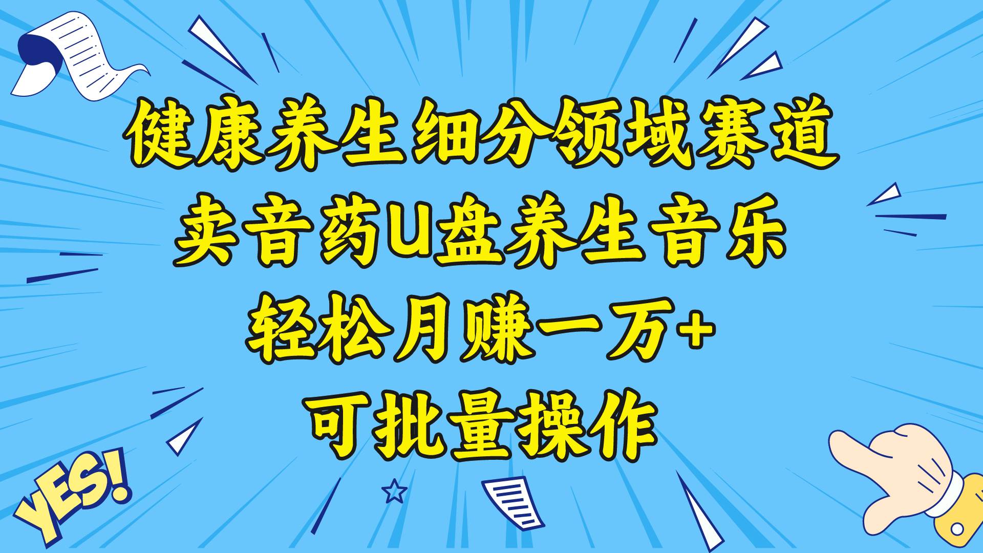 健康养生细分领域赛道，卖音药U盘养生音乐，轻松月赚一万+，可批量操作71快客-网赚-兼职-视频代发71快客网