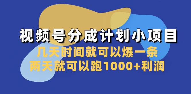 视频号分成计划小项目：几天时间就可以爆一条，两天就可以跑1000+利润71快客-网赚-兼职-视频代发71快客网