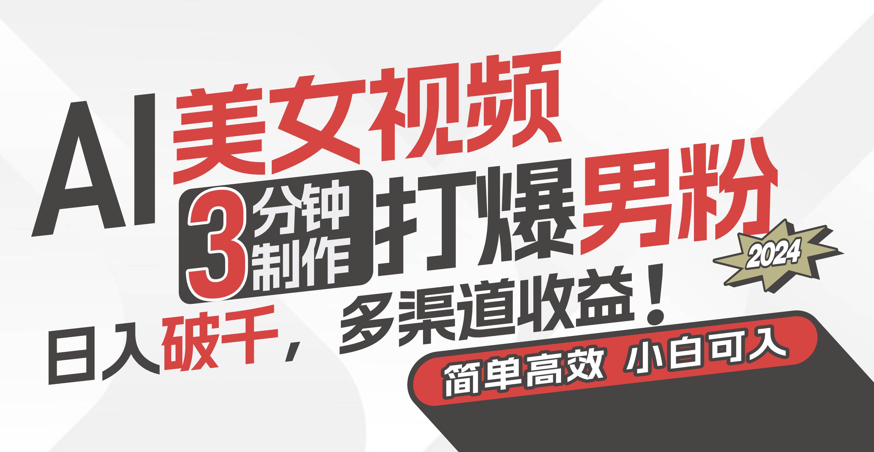 AI美女视频，3分钟制作打爆男粉，日入破千，多渠道收益！简单上手，小…71快客-网赚-兼职-视频代发71快客网