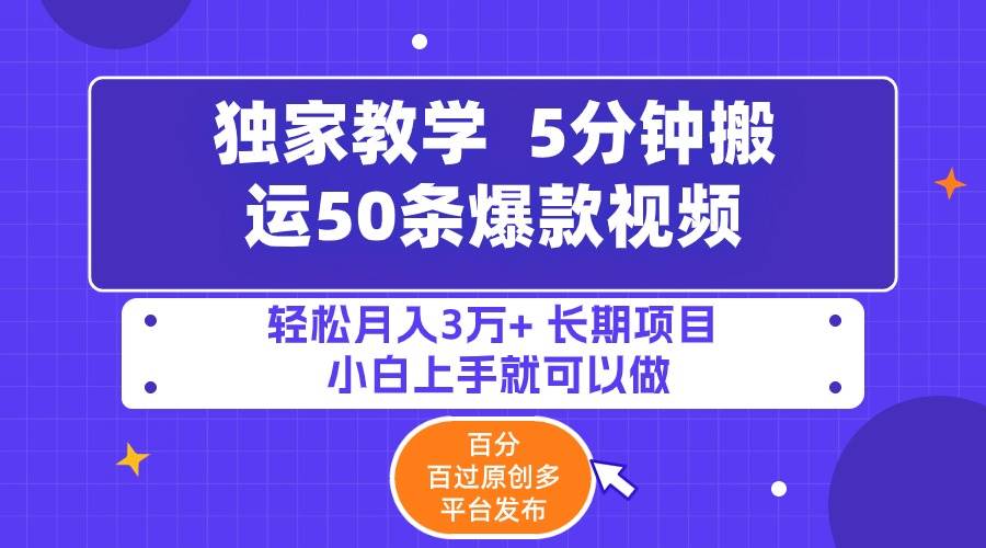 5分钟搬运50条爆款视频!百分 百过原创，多平台发布，轻松月入3万+ 长期…71快客-网赚-兼职-视频代发71快客网