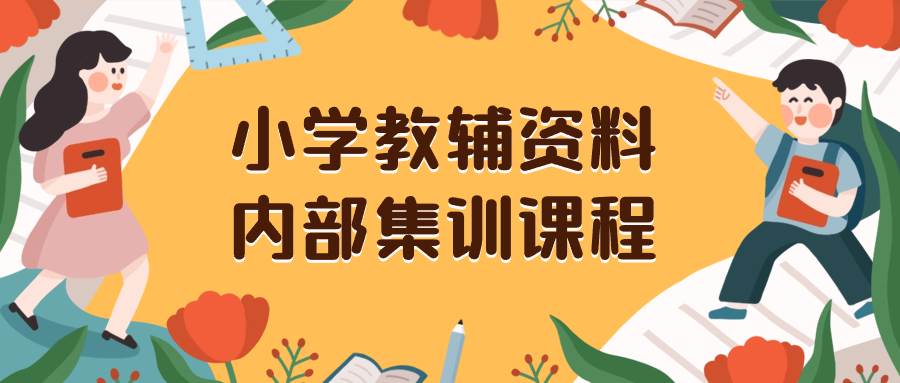 小学教辅资料，内部集训保姆级教程。私域一单收益29-129（教程+资料）71快客-网赚-兼职-视频代发71快客网