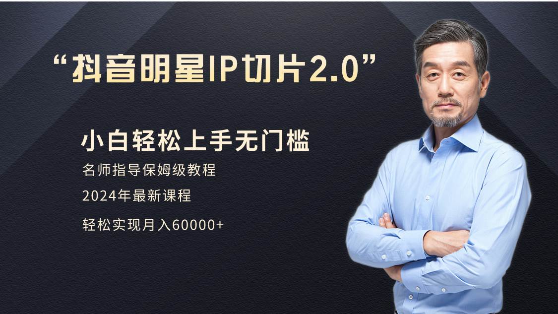 小白月入6W+明星网红IP切片2.0，爆单打法（介绍、授权、实操、工具箱）71快客-网赚-兼职-视频代发71快客网