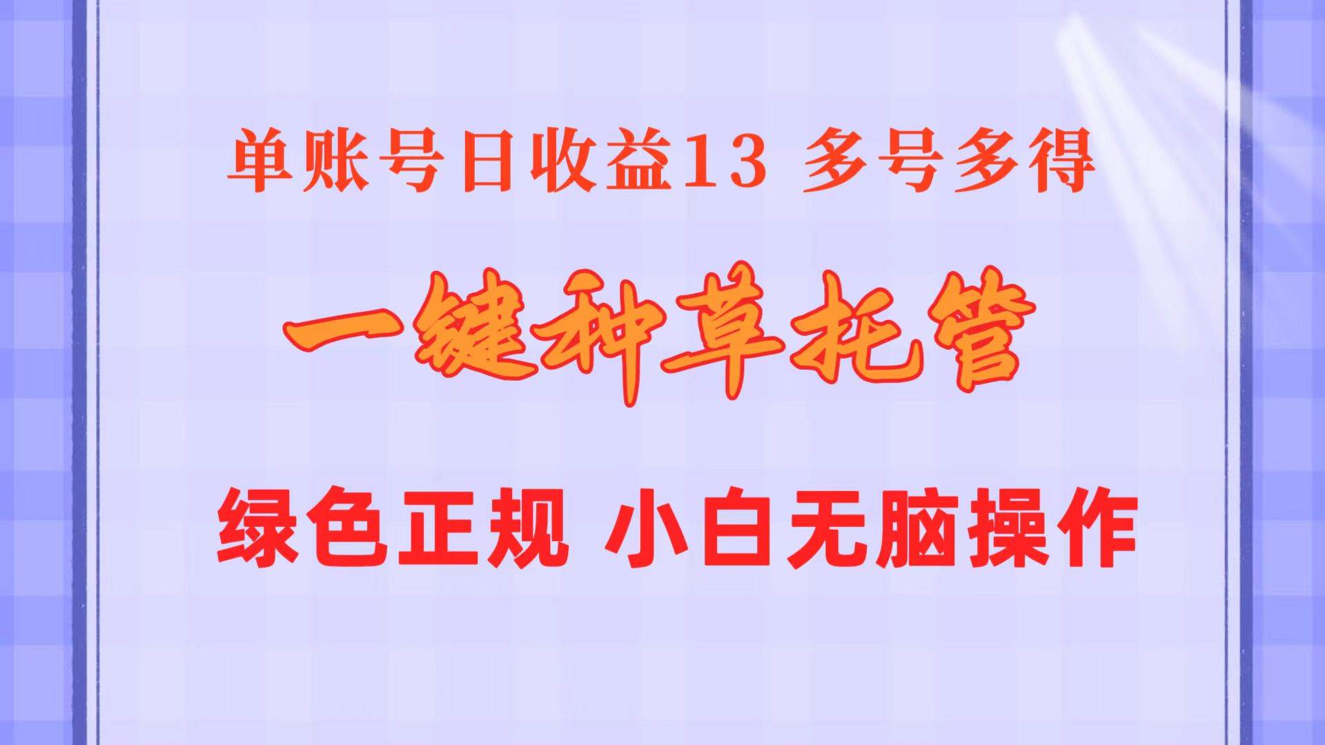 一键种草托管 单账号日收益13元  10个账号一天130  绿色稳定 可无限推广71快客-网赚-兼职-视频代发71快客网