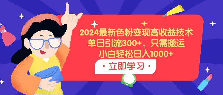 2024最新色粉变现高收益技术，单日引流300+，只需搬运，小白轻松日入1000+71快客-网赚-兼职-视频代发71快客网