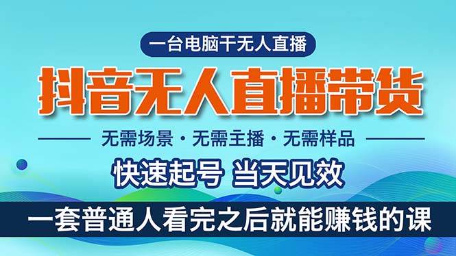 抖音无人直播带货，小白就可以轻松上手，真正实现月入过万的项目71快客-网赚-兼职-视频代发71快客网