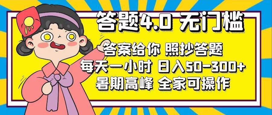 答题4.0，无门槛，答案给你，照抄答题，每天1小时71快客-网赚-兼职-视频代发71快客网