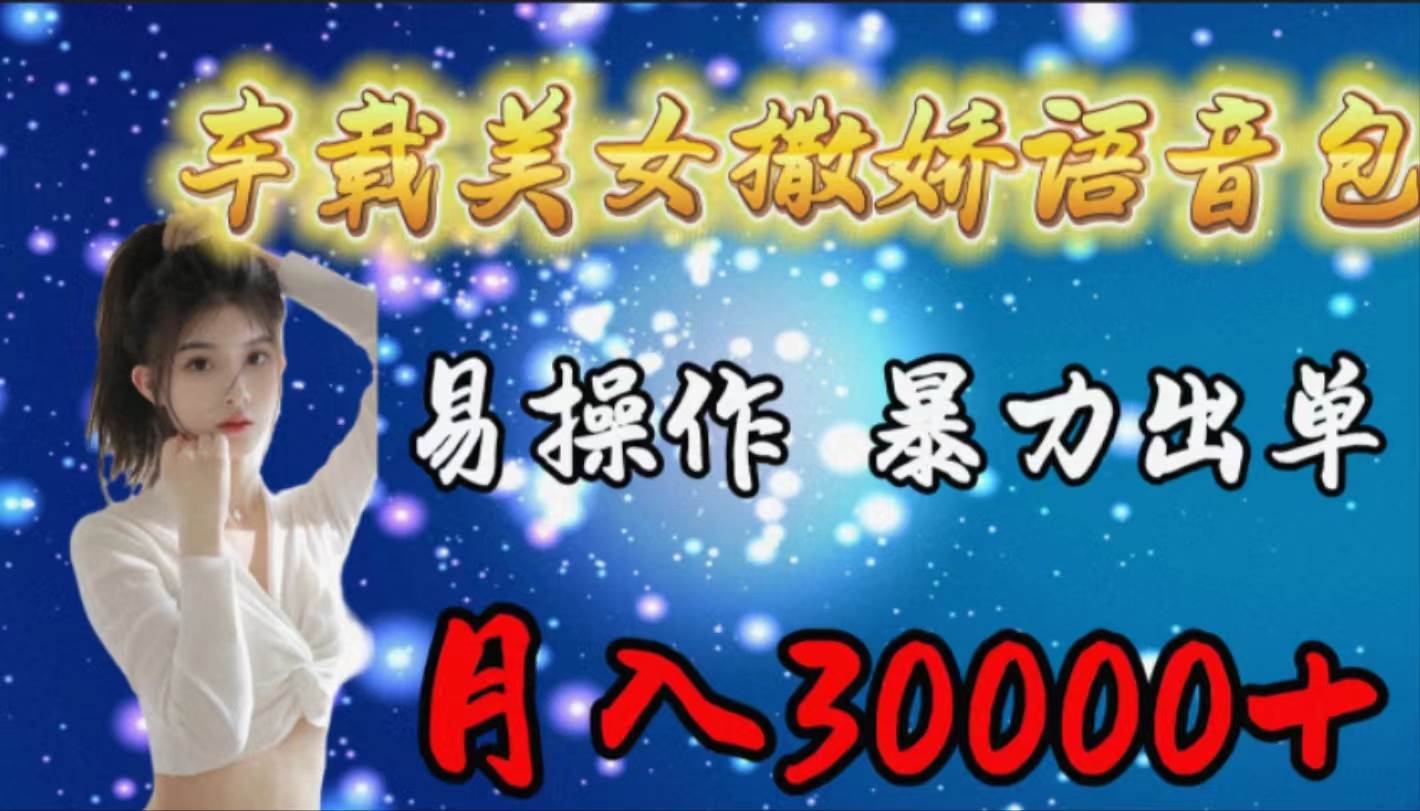 车载女生撒娇语音包，易操作，暴力出单，月入30000+71快客-网赚-兼职-视频代发71快客网