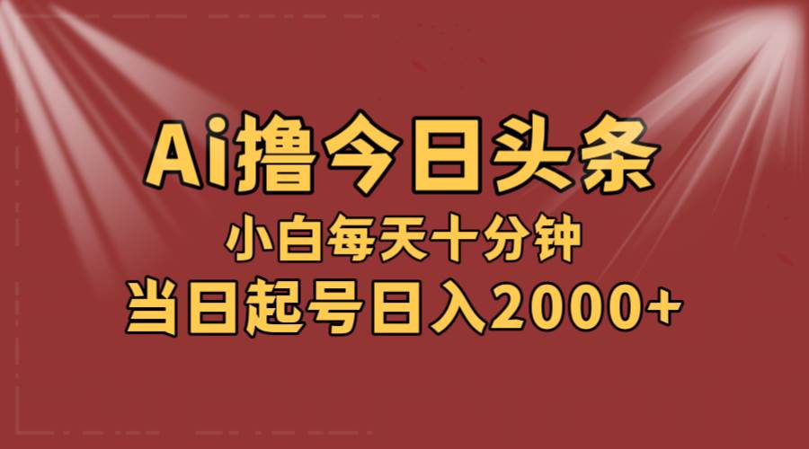 AI撸爆款头条，当天起号，可矩阵，第二天见收益，小白无脑轻松日入2000+71快客-网赚-兼职-视频代发71快客网