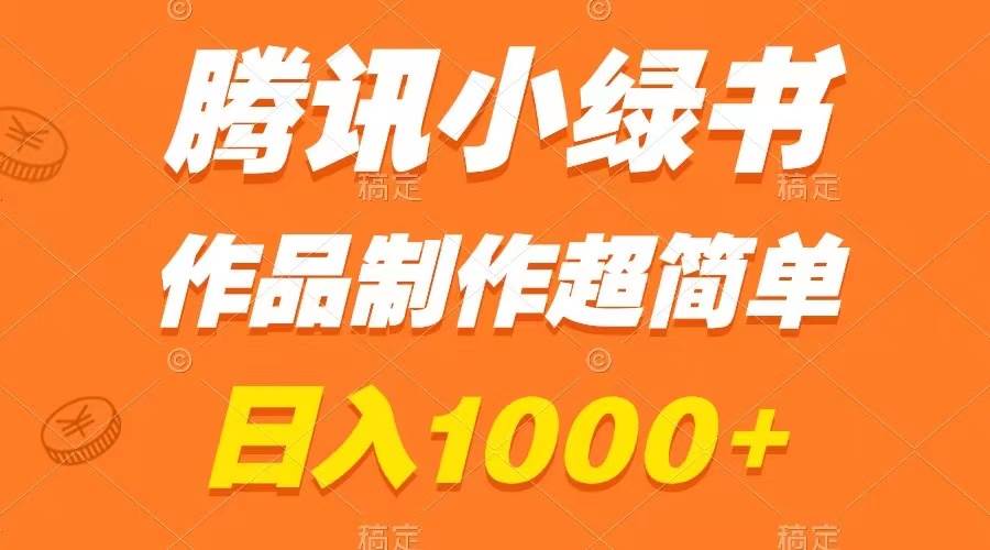 腾讯小绿书掘金，日入1000+，作品制作超简单，小白也能学会71快客-网赚-兼职-视频代发71快客网