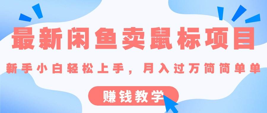 最新闲鱼卖鼠标项目,新手小白轻松上手，月入过万简简单单的赚钱教学71快客-网赚-兼职-视频代发71快客网