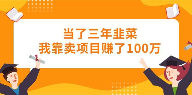 当了三年韭菜我靠卖项目赚了100万71快客-网赚-兼职-视频代发71快客网