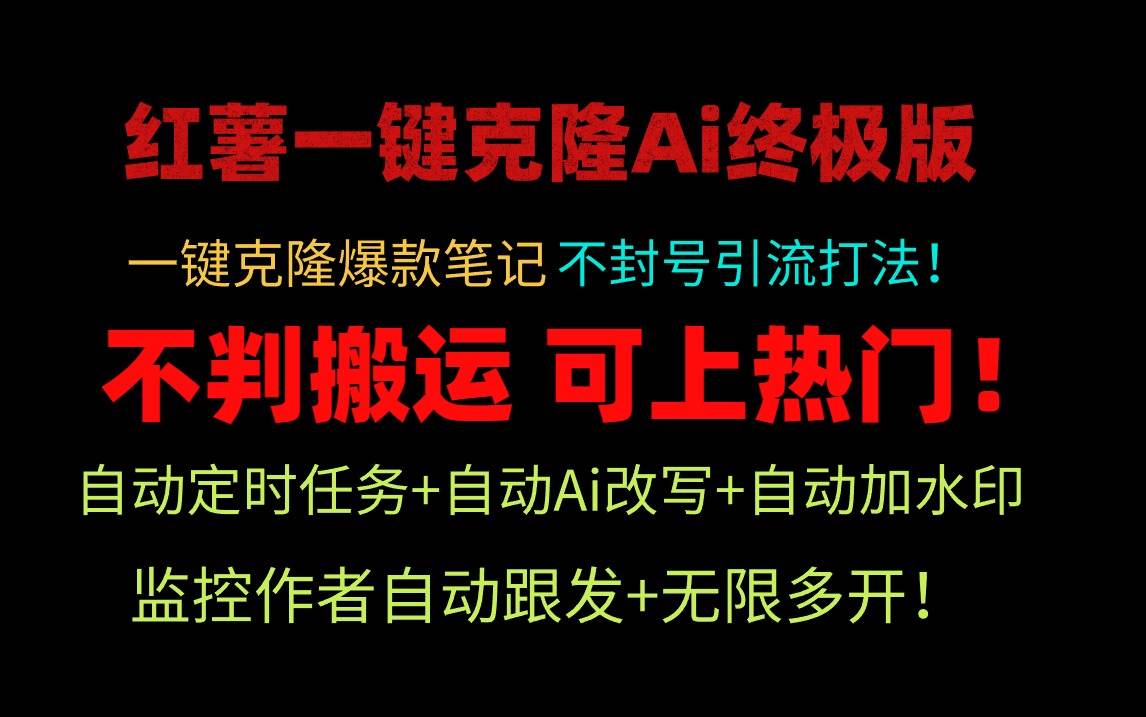 小红薯一键克隆Ai终极版！独家自热流爆款引流，可矩阵不封号玩法！71快客-网赚-兼职-视频代发71快客网