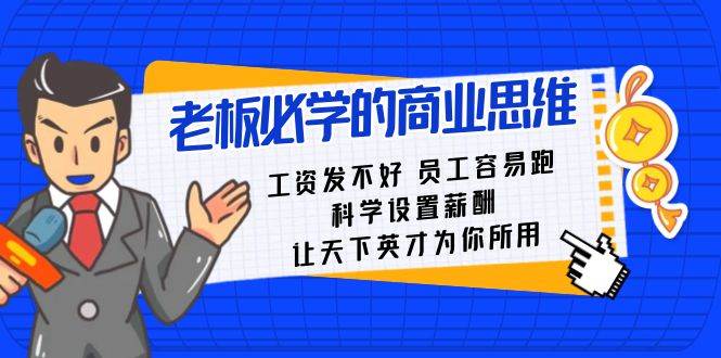 老板必学课：工资 发不好  员工 容易跑，科学设置薪酬 让天下英才为你所用71快客-网赚-兼职-视频代发71快客网