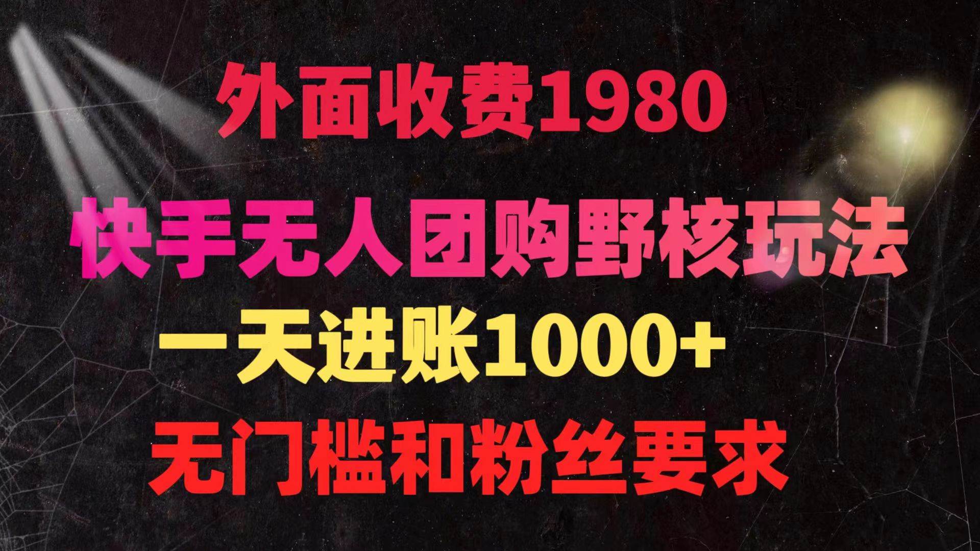 快手无人团购带货野核玩法，一天4位数 无任何门槛71快客-网赚-兼职-视频代发71快客网