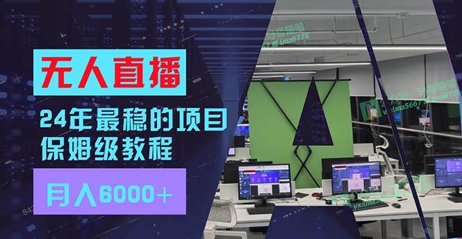 24年最稳项目“无人直播”玩法，每月躺赚6000+，有手就会，新手福音71快客-网赚-兼职-视频代发71快客网