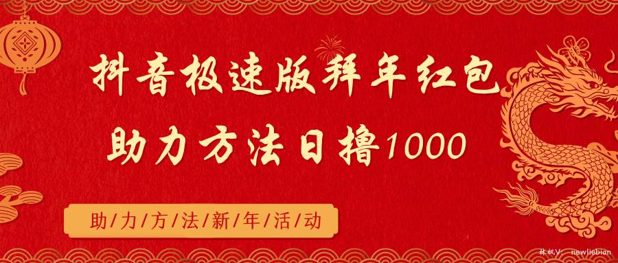 抖音极速版拜年红包助力方法日撸1000+71快客-网赚-兼职-视频代发71快客网
