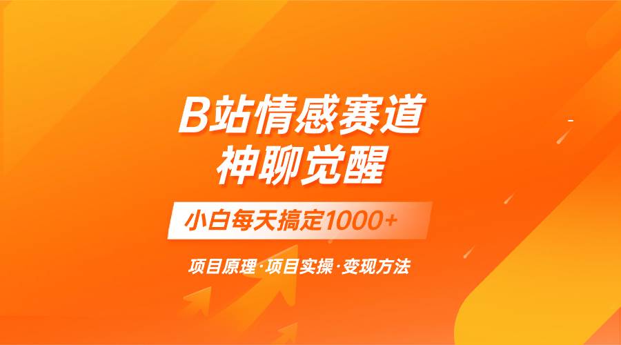 蓝海项目，B站情感赛道——教聊天技巧，小白都能一天搞定1000+71快客-网赚-兼职-视频代发71快客网