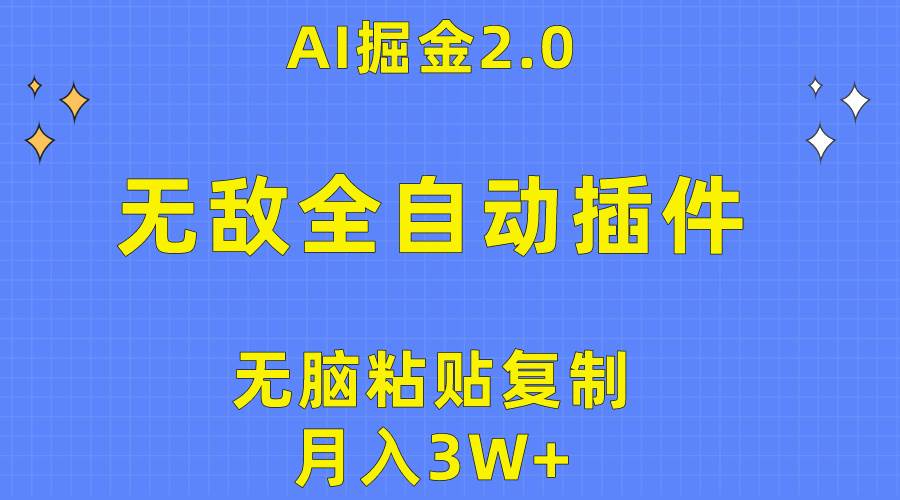 无敌全自动插件！AI掘金2.0，无脑粘贴复制矩阵操作，月入3W+71快客-网赚-兼职-视频代发71快客网
