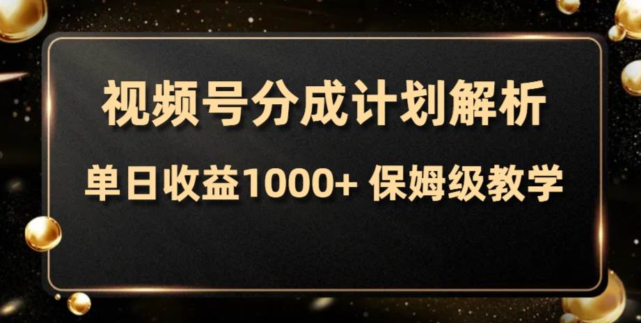 视频号分成计划，单日收益1000+，从开通计划到发布作品保姆级教学71快客-网赚-兼职-视频代发71快客网