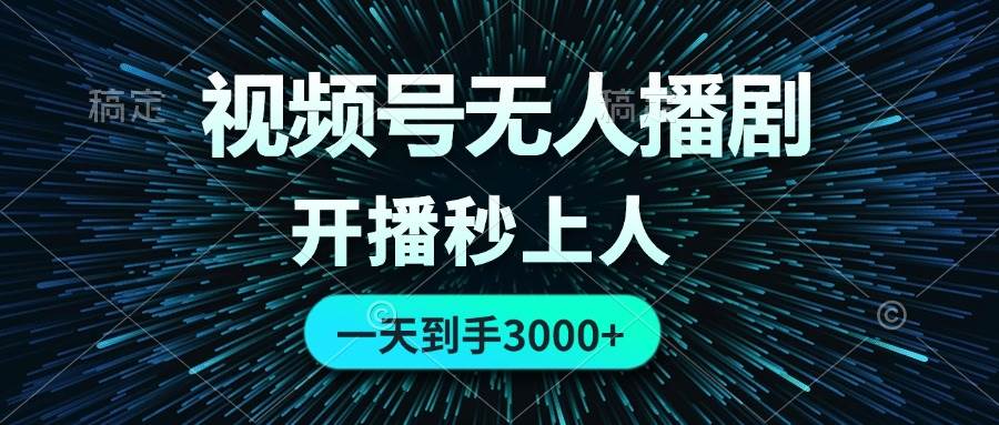视频号无人播剧，0成本0违规，开播秒上人，一天到手300071快客-网赚-兼职-视频代发71快客网