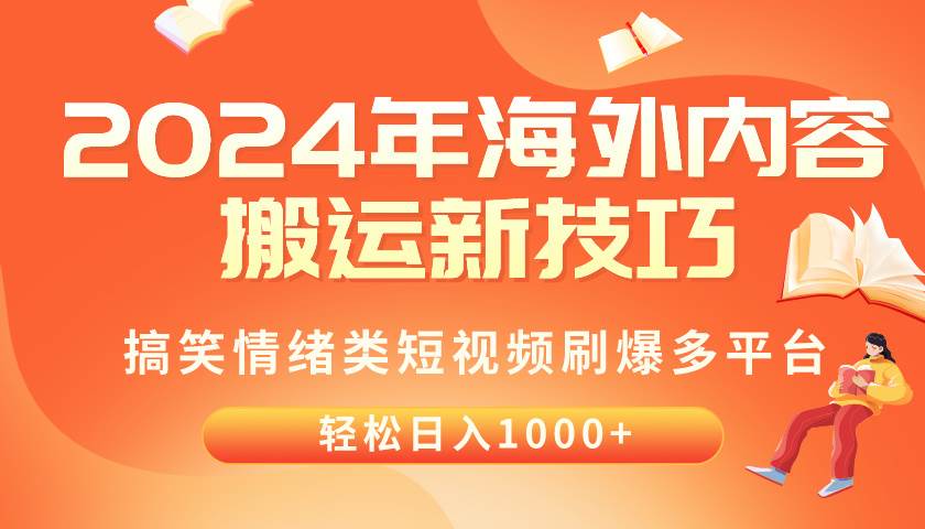 2024年海外内容搬运技巧，搞笑情绪类短视频刷爆多平台，轻松日入千元71快客-网赚-兼职-视频代发71快客网