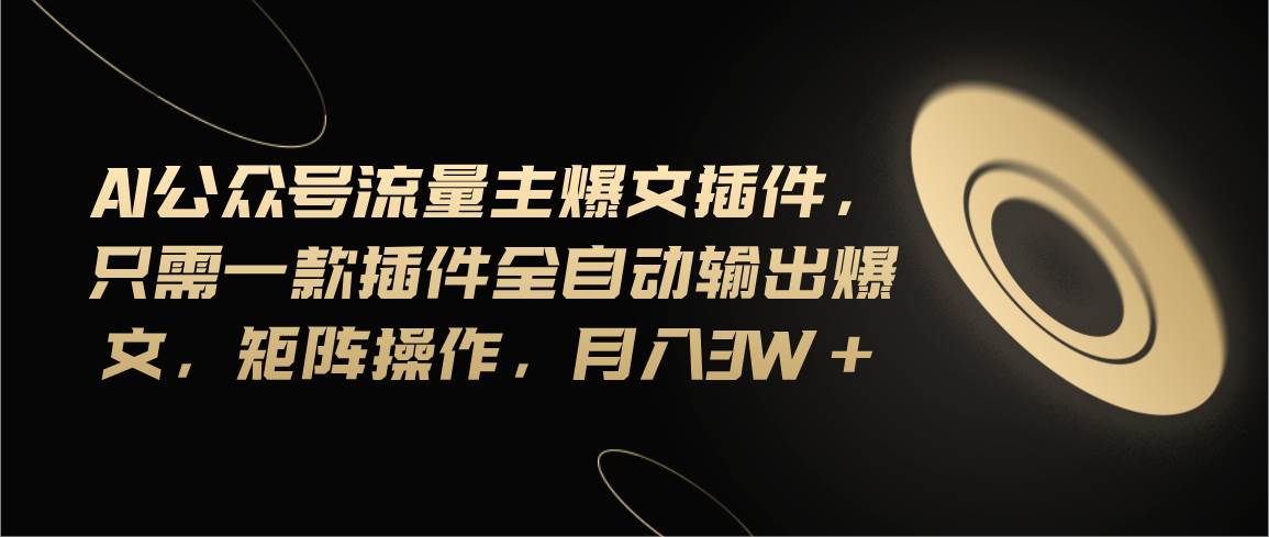 Ai公众号流量主爆文插件，只需一款插件全自动输出爆文，矩阵操作，月入3w+71快客-网赚-兼职-视频代发71快客网