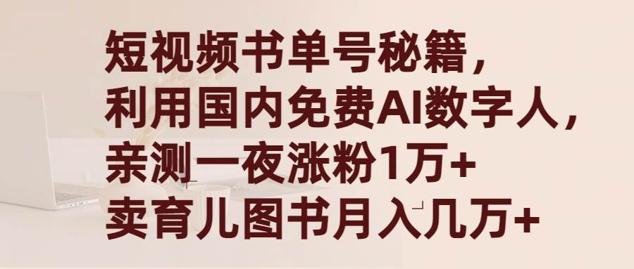 短视频书单号秘籍，利用国产免费AI数字人，一夜爆粉1万+ 卖图书月入几万+71快客-网赚-兼职-视频代发71快客网