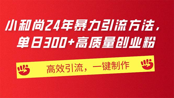 AI小和尚24年暴力引流方法，单日300+高质量创业粉，高效引流，一键制作71快客-网赚-兼职-视频代发71快客网
